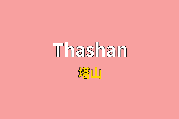 Thashan英文名