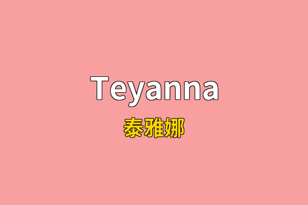 Teyanna英文名