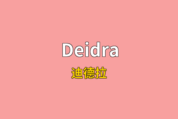 Deidra英文名