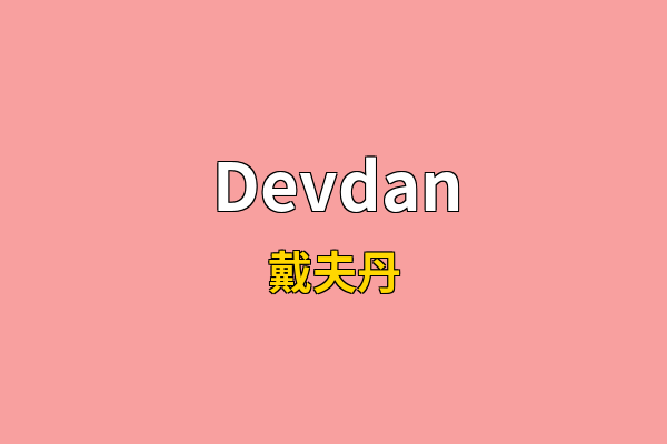 Devdan英文名