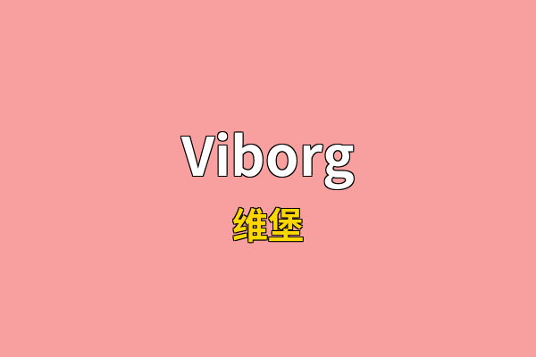 Viborg英文名