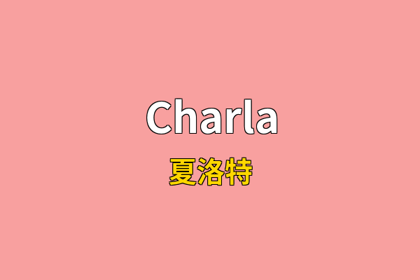 Charla英文名