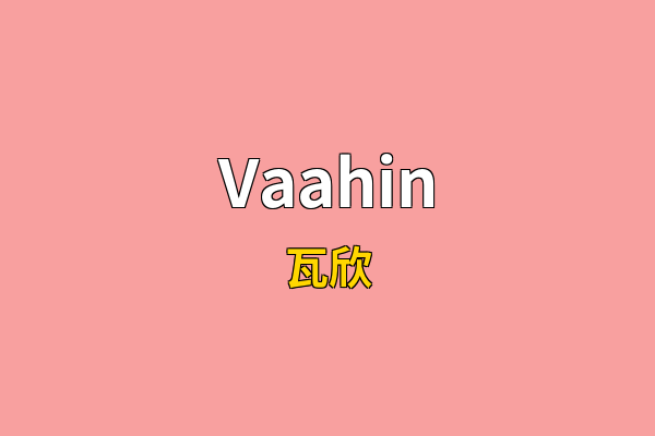 Vaahin英文名