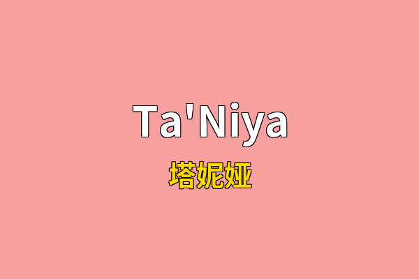 Ta'Niya英文名
