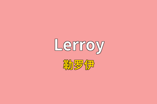 Lerroy英文名