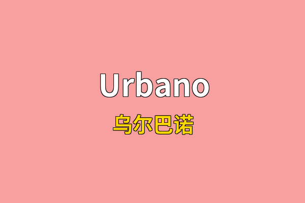 Urbano英文名