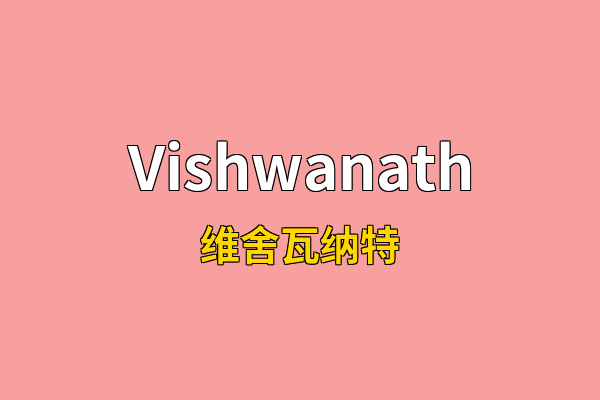 Vishwanath英文名