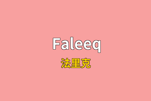 Faleeq英文名