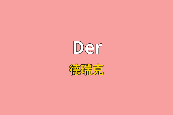 Der英文名