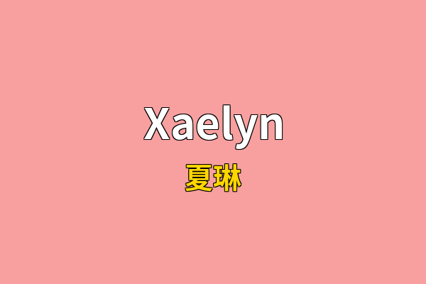 Xaelyn英文名