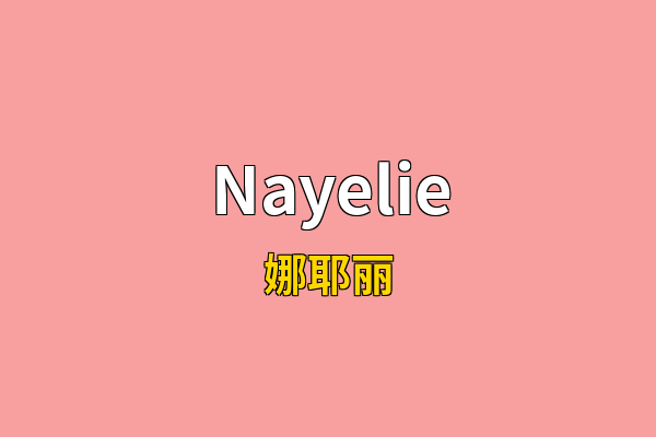 Nayelie英文名