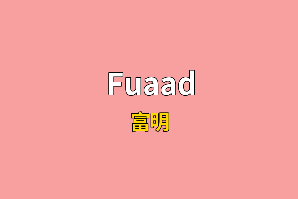 Fuaad英文名