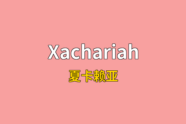 Xachariah英文名