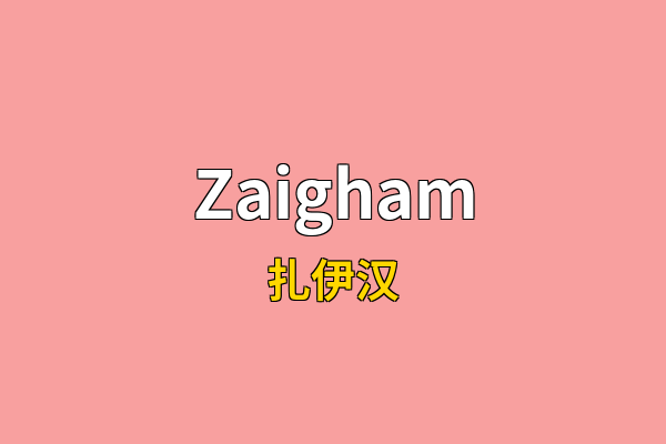 Zaigham英文名
