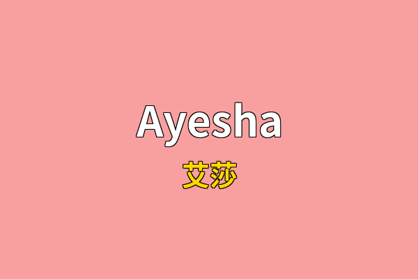 Ayesha英文名