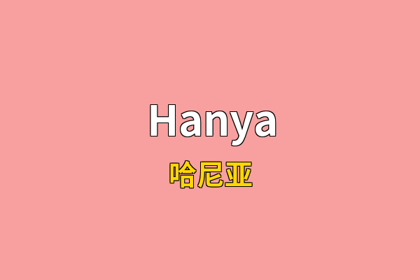 Hanya英文名