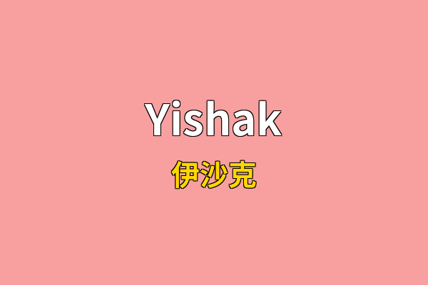 Yishak英文名