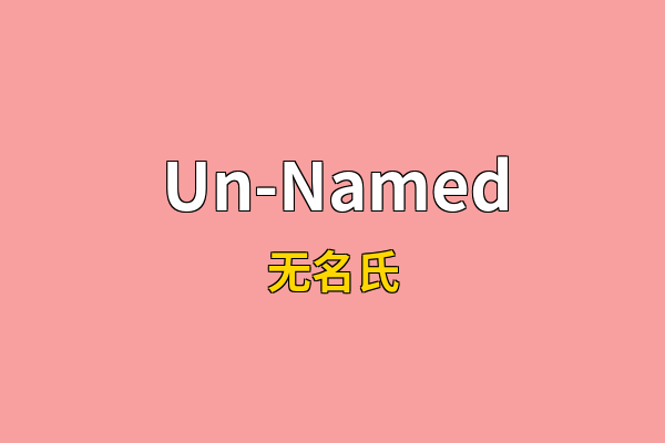 Un-Named英文名