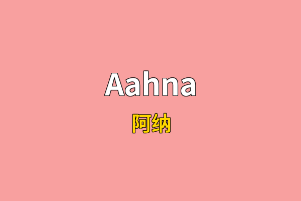 Aahna英文名