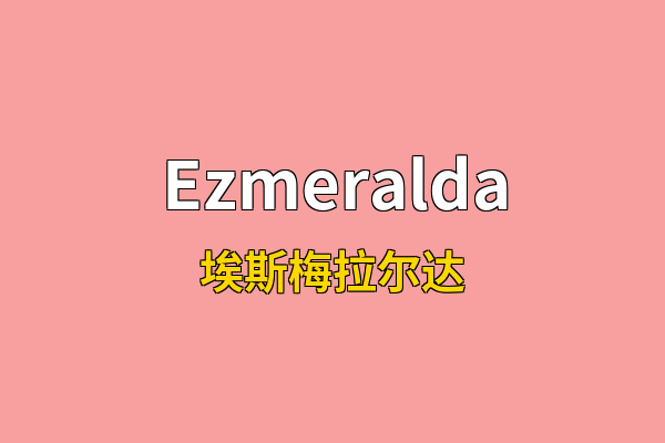 Ezmeralda英文名