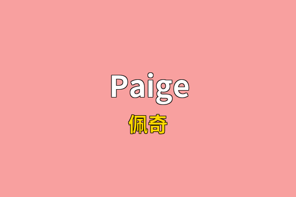 Paige英文名