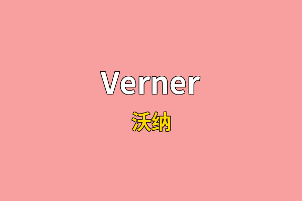 Verner英文名