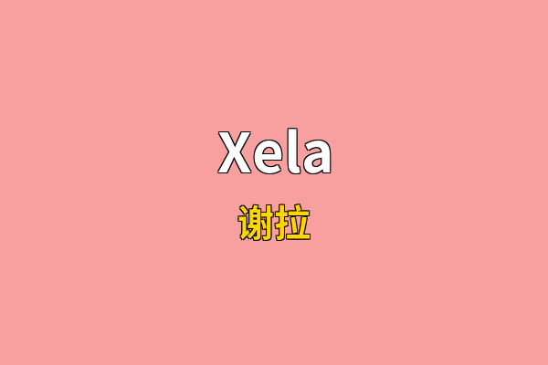 Xela英文名