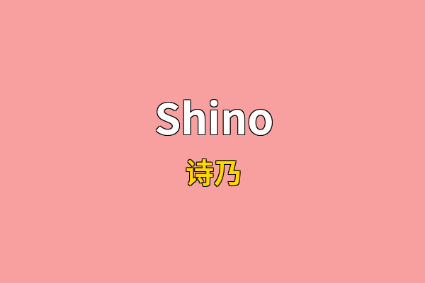 Shino英文名