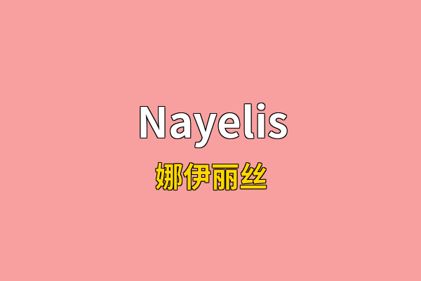 Nayelis英文名