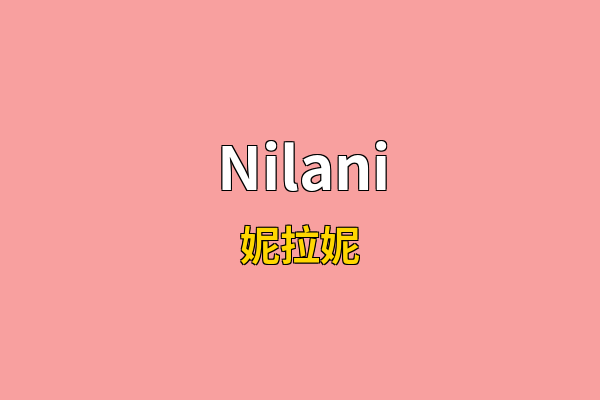 Nilani英文名