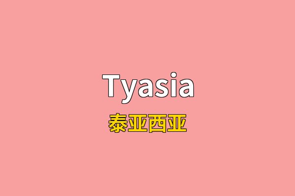 Tyasia英文名