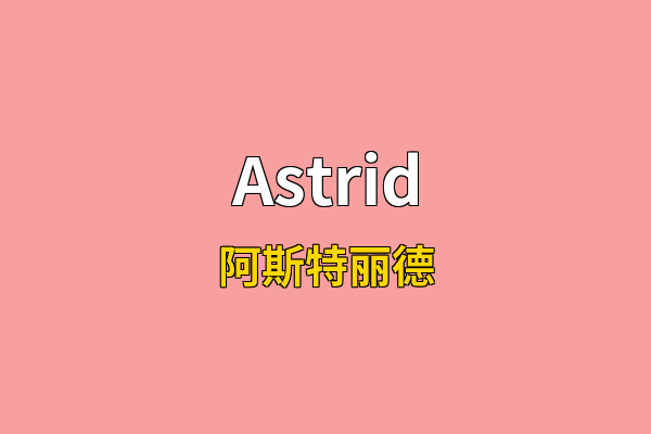 Astrid英文名