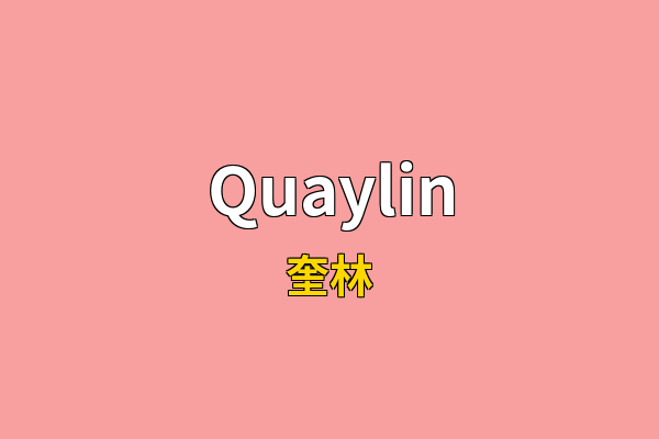 Quaylin英文名