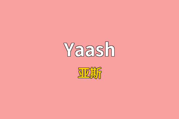 Yaash英文名