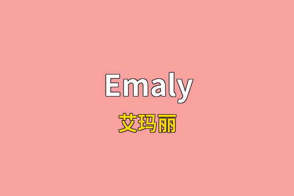 Emaly英文名