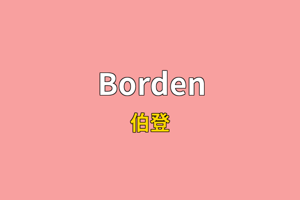 Borden英文名