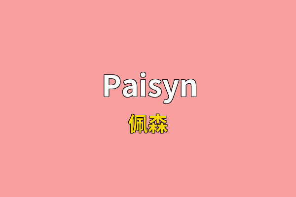 Paisyn英文名