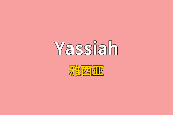 Yassiah英文名