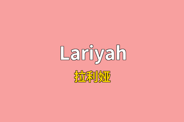 Lariyah英文名