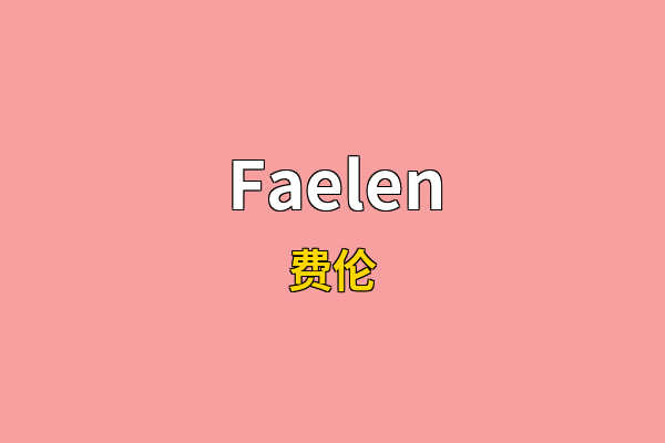 Faelen英文名