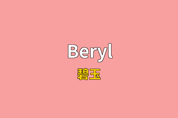 Beryl英文名