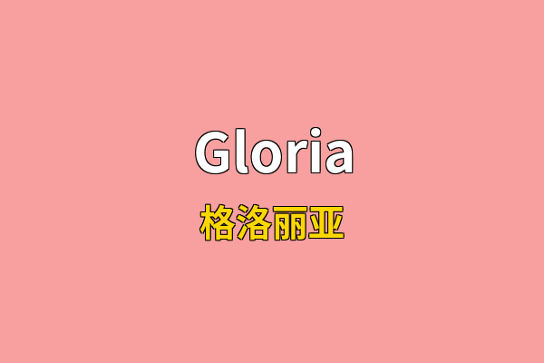 Gloria英文名