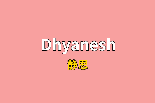 Dhyanesh英文名