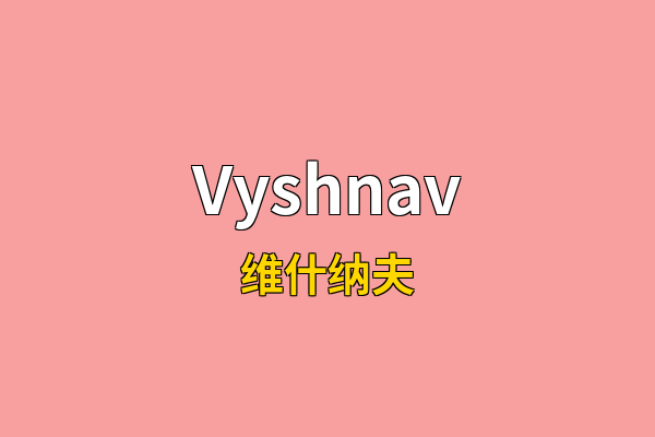 Vyshnav英文名