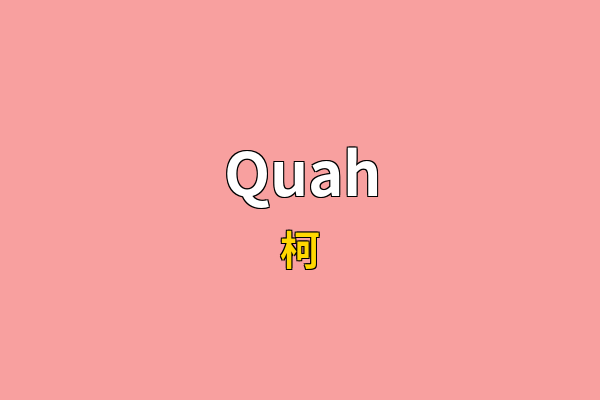 Quah英文名