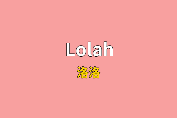 Lolah英文名