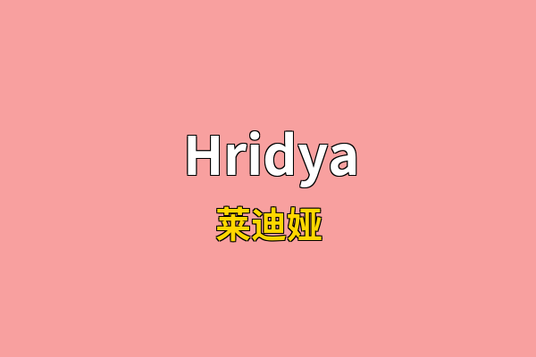 Hridya英文名