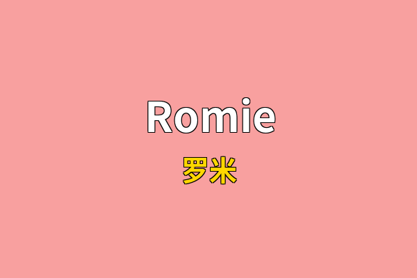 Romie英文名