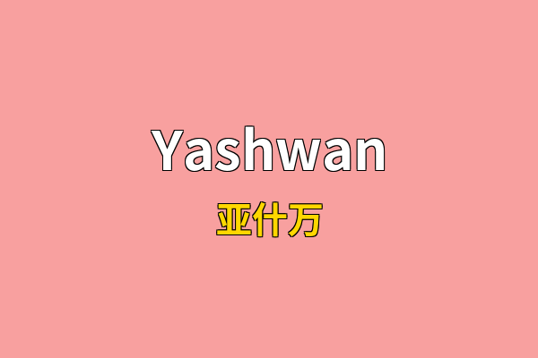 Yashwan英文名