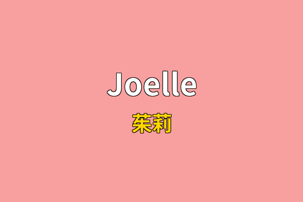 Joelle英文名